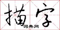 描字怎么写好看