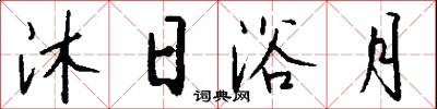 沐日浴月怎么写好看