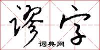 谬字怎么写好看