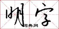 明字怎么写好看