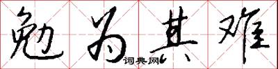 勉为其难怎么写好看