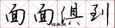 面面俱到怎么写好看