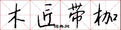 木匠带枷怎么写好看