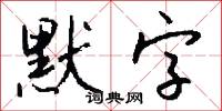 默字怎么写好看